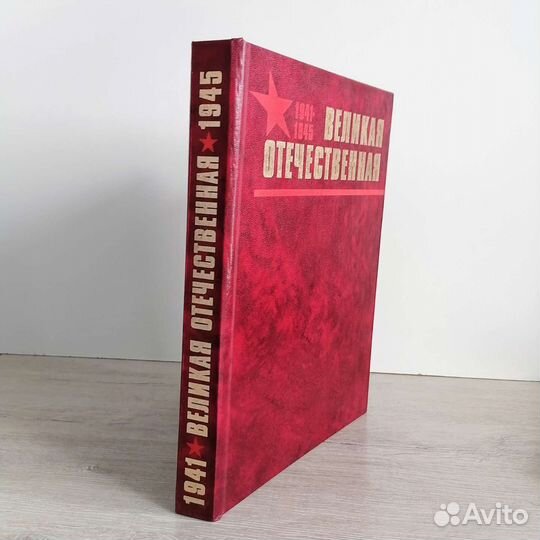 Книга Великая Отечественная, 1941-1945гг