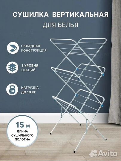 Cушилка для белья напольная 15 метров