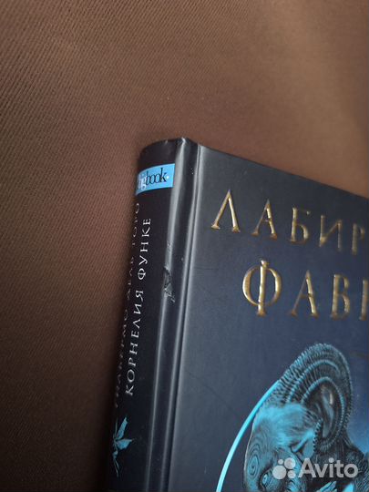 Лабиринт Фавна