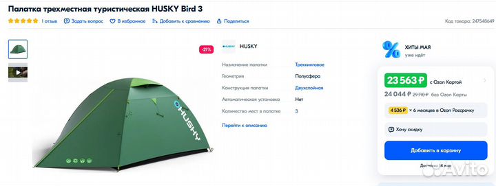 Палатка Husky bird трекинговая