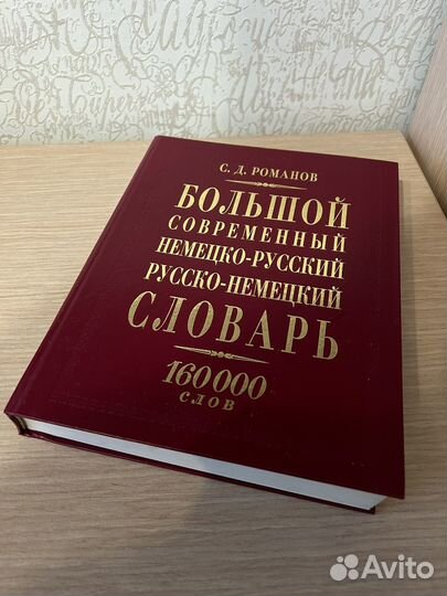 Немецко русский словарь