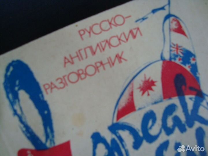 Русско-английский разговорник