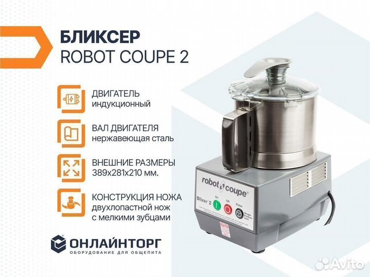 Бликсер robot coupe 2