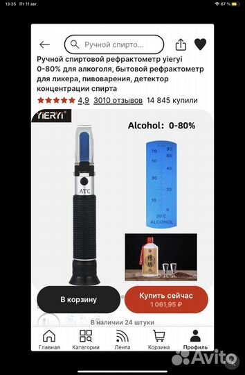 Рефрактометр для спирта, алкоголя