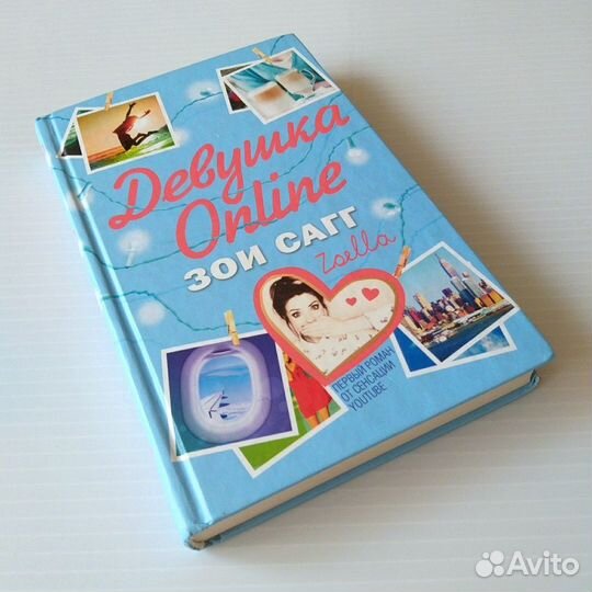 Девушка Online. Зои Сагг