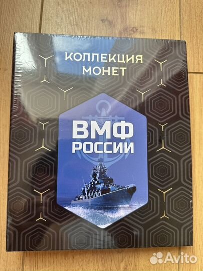 Набор монет вмф России