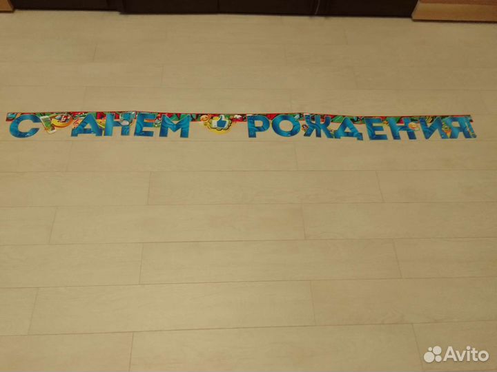 Растяжка - гирлянда С днём рождения