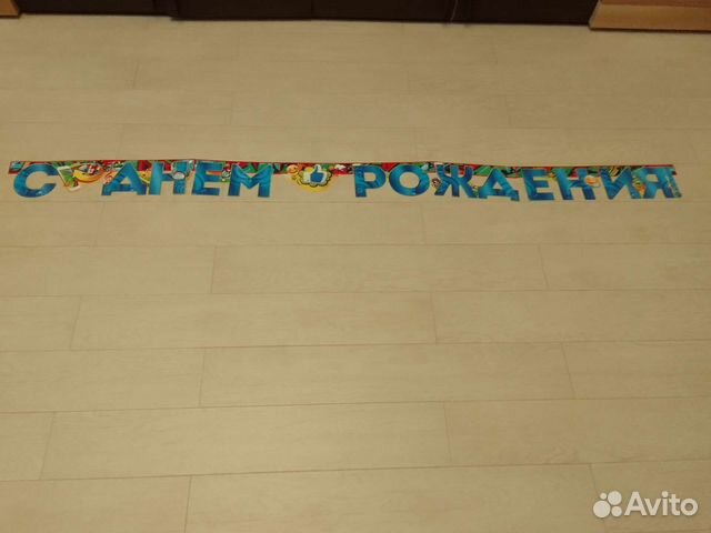 Растяжка - гирлянда С днём рождения