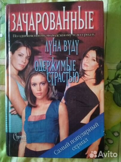 Книги по сериалу Зачарованные в твёрдом переплёте