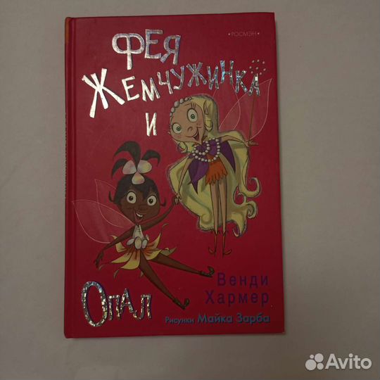 Серия детских книг Венди Хармер