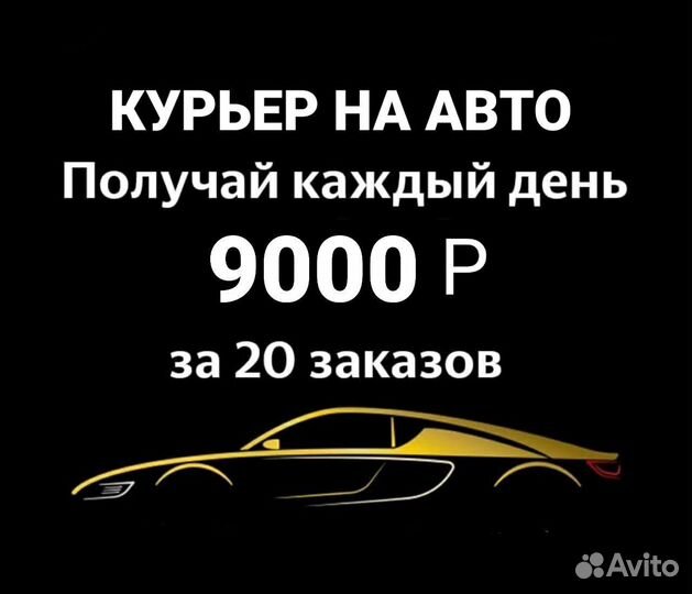 Курьер на своем авто подработка