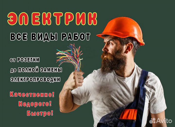 Электрик. Мастер на час