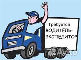Водитель-экспедитор (С)