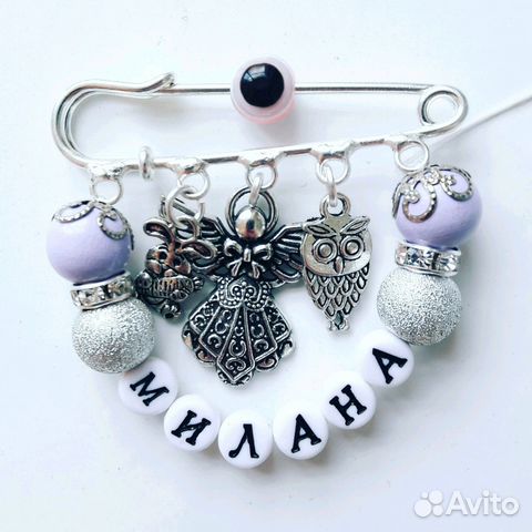 Именная булавка от сглаза