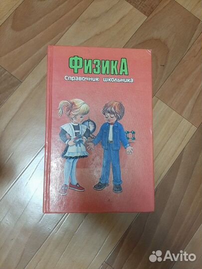 Справочник по физике 4-11 класс