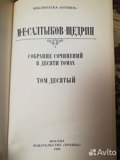 Собрание сочинений М.Е. Салтыкова-Щедрина в 10 т