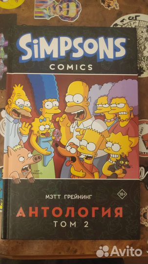 Комикс Симпсоны антология том 2