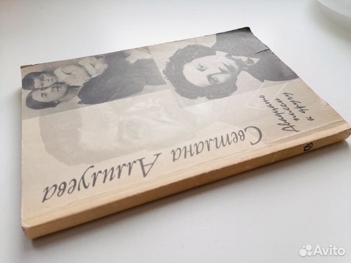 Светлана Аллилуева. Двадцать писем к другу