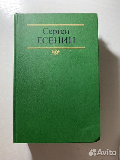Сергей Есенин собрание сочинений