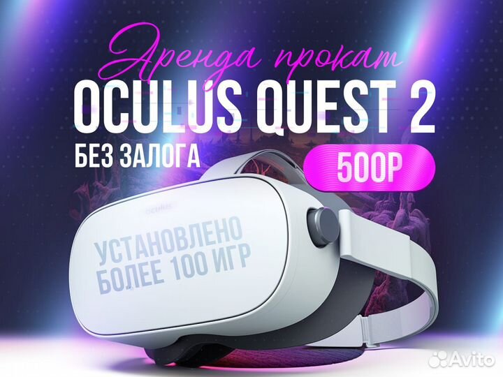 Oculus quest 2 - Аренда + 100 игр
