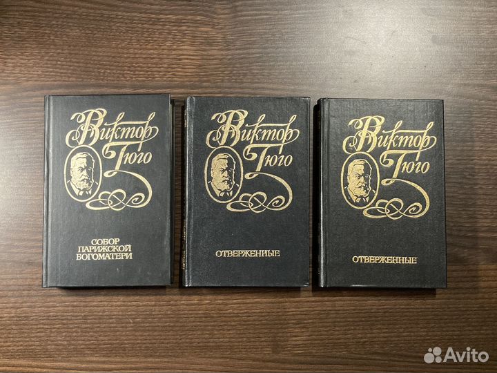 В. Гюго, Собор Парижской Богоматери, Отверженные