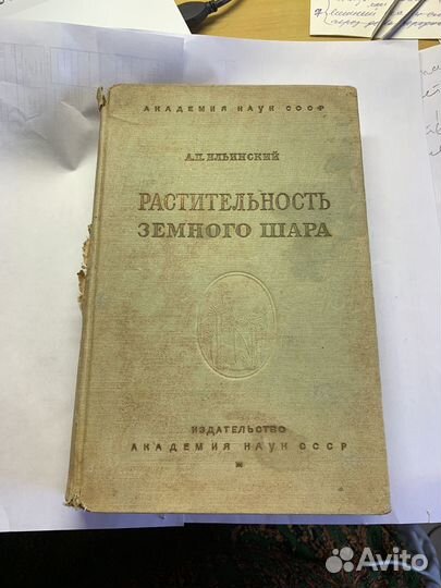 Книга Растительность земного шара 1937г