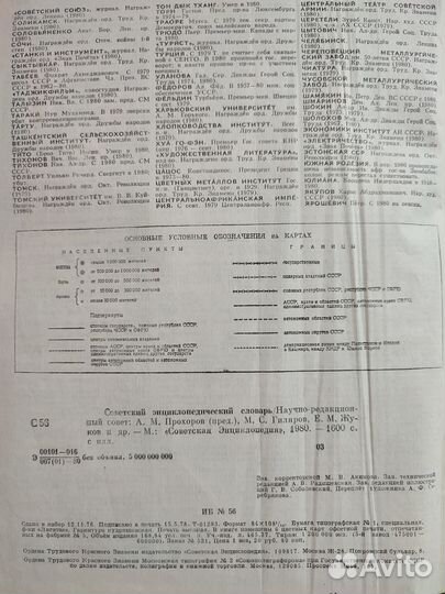 Советский энциклопедический словарь 1600стр