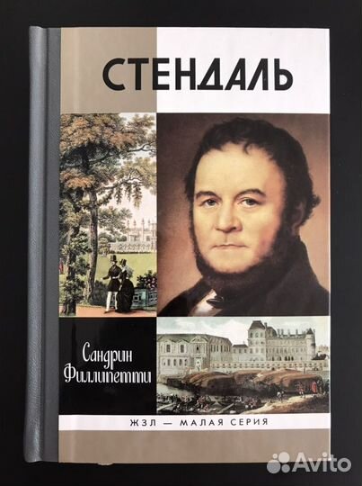 Стендаль (жзл - малая серия)