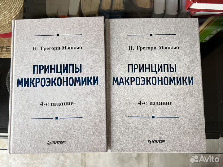 Мэнкью, «Принципы микро и макроэкономики»