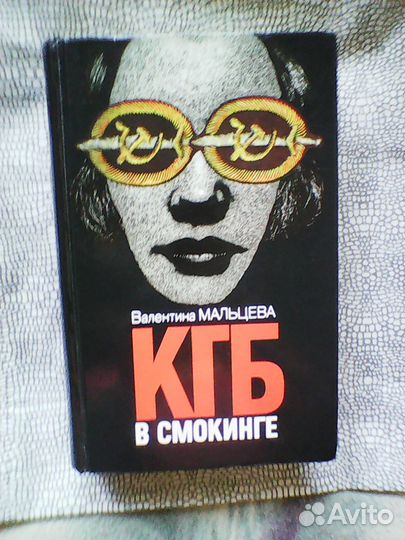 Кгб в смокинге книга 2 детектив Мальцева В. 1995г