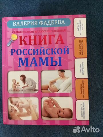 Книга российской мамы. Фадеева