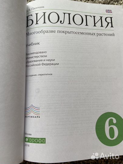 Учебник по биолгии 6 класс Пасечник