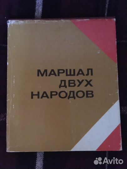 Книги о Маршалах Жукове и Рокоссовском