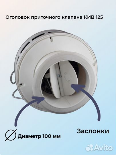 Приточный клапан