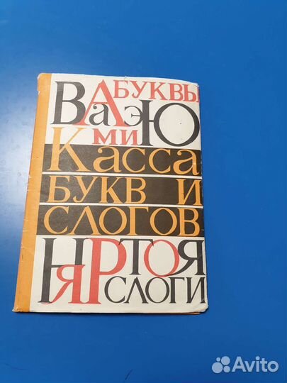 Касса букв и слогов СССР