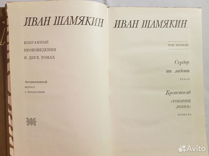 Шамякин Иван Избранные произведения в 2-х томах