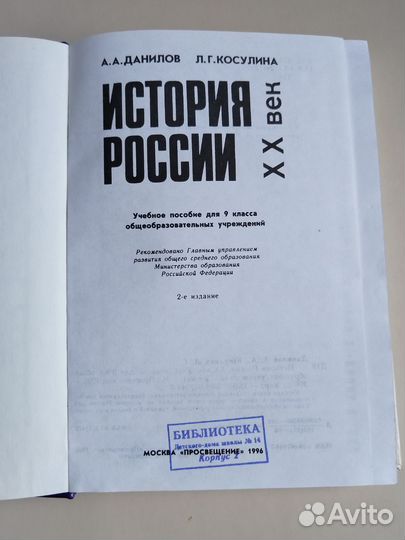 А. А. Данилов История России XX в 9 класс