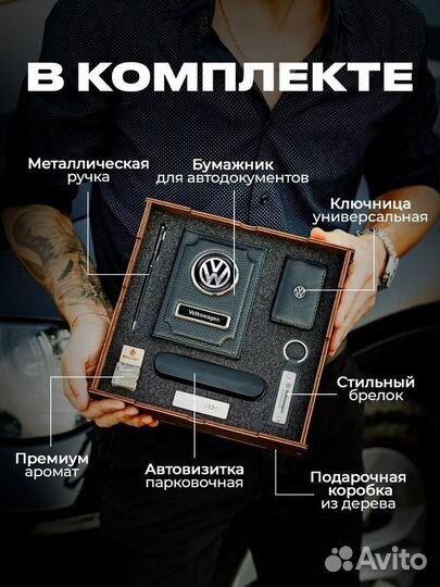 Подарочный набор для машины Volkswagen