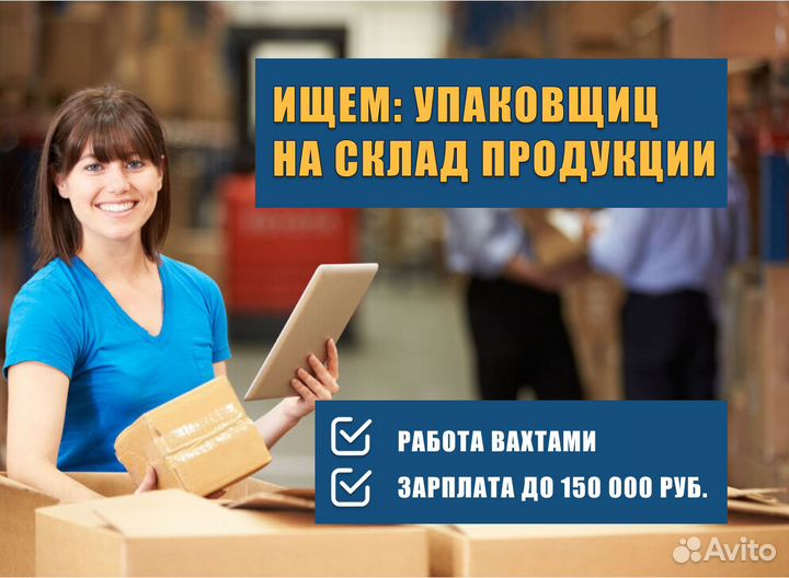 Упаковщица на склад продукции, вахта в Москве, всё