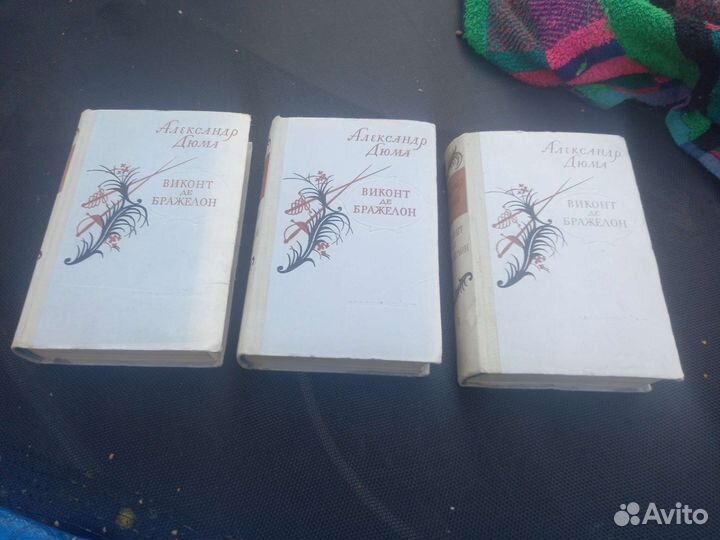 Книги А.Дюма Виконт де Бражелон 1957г