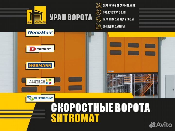 Скоростные ворота