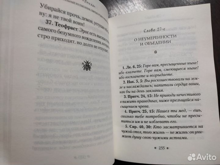Пчела, или Главы поучительные из Писания, св.от