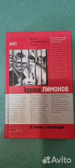 Эдуард Лимонов - В плену у мертвецов