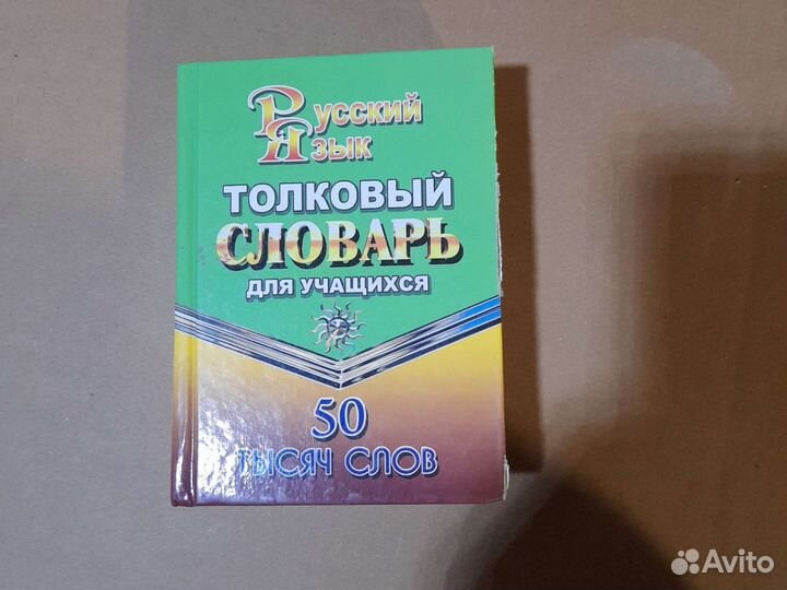 Русский язык толковый словарь