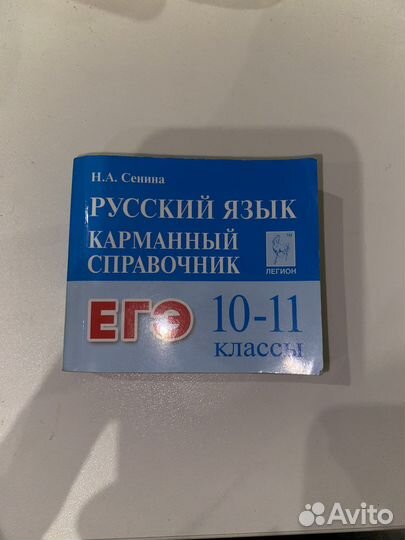 Карманный справочник егэ русский язык