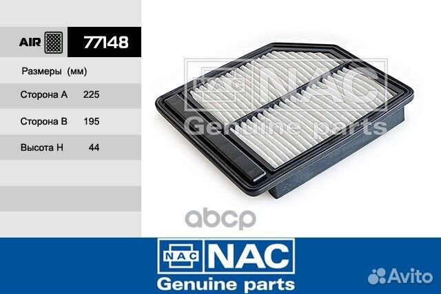 77148 NAC фильтр.возд. honda: Civic viii 1,8 77