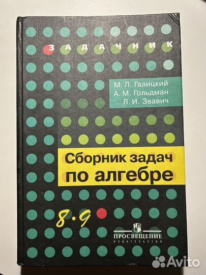 Сборник задач по алгебре 8-9 Галицкий М.Л