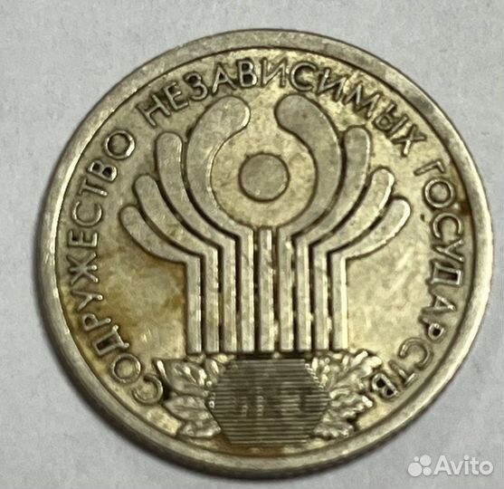 1 рубль 2001 года «10 лет снг»