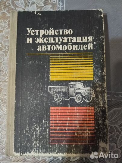 Книга Устройство и эксплуатация автомобилей
