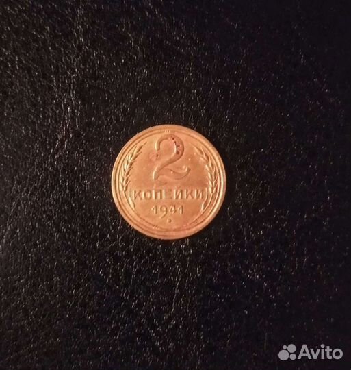 2 копейки 1941 г